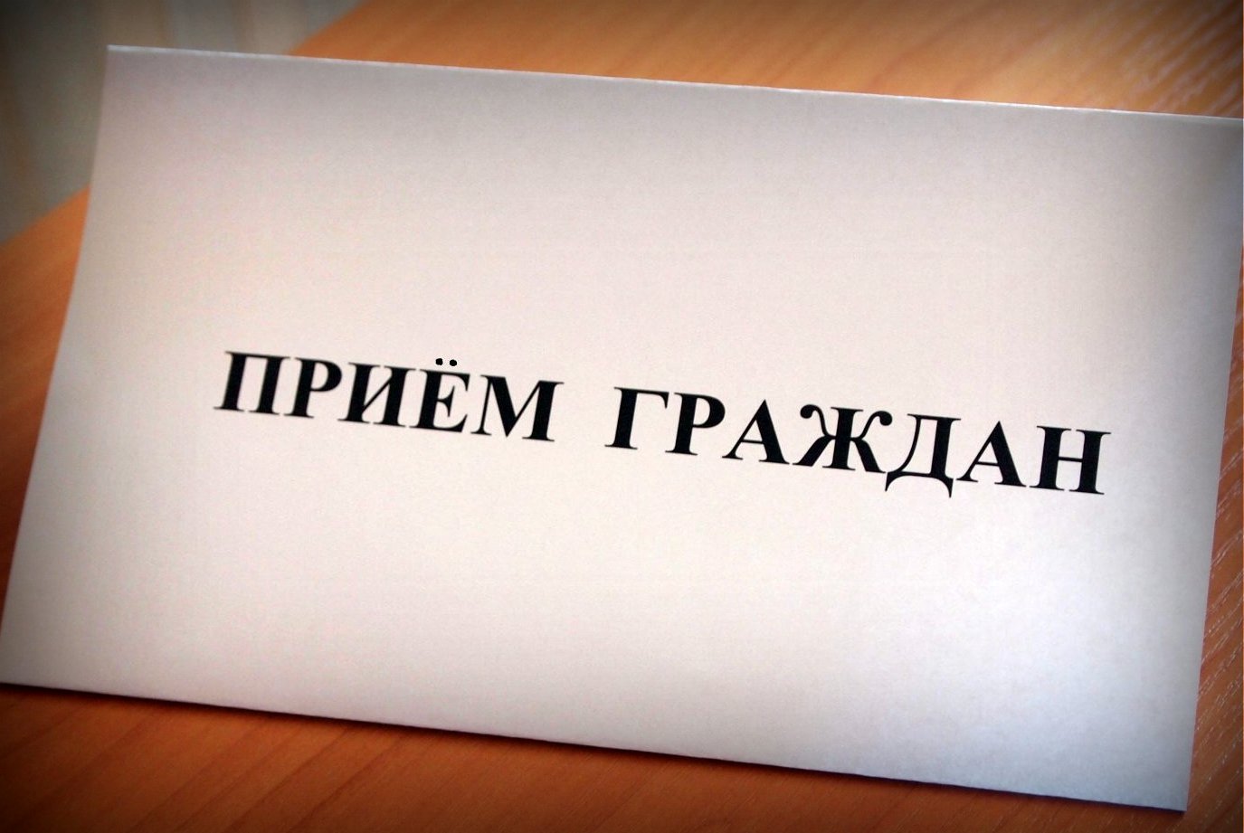 priyom grazhdan