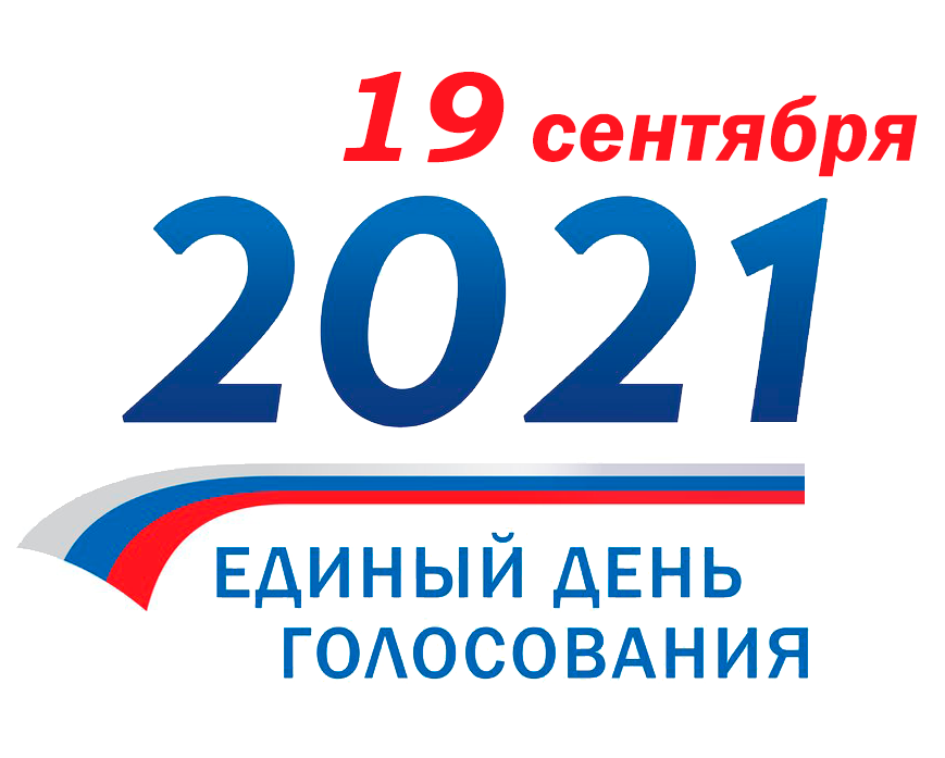 Единый день голос 19.09.2021
