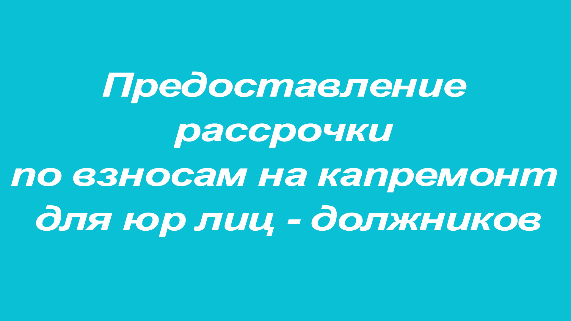 Рассрочка юр