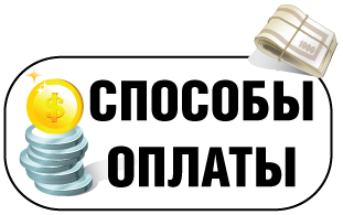 Способы оплаты