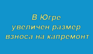 Увеличен взнос