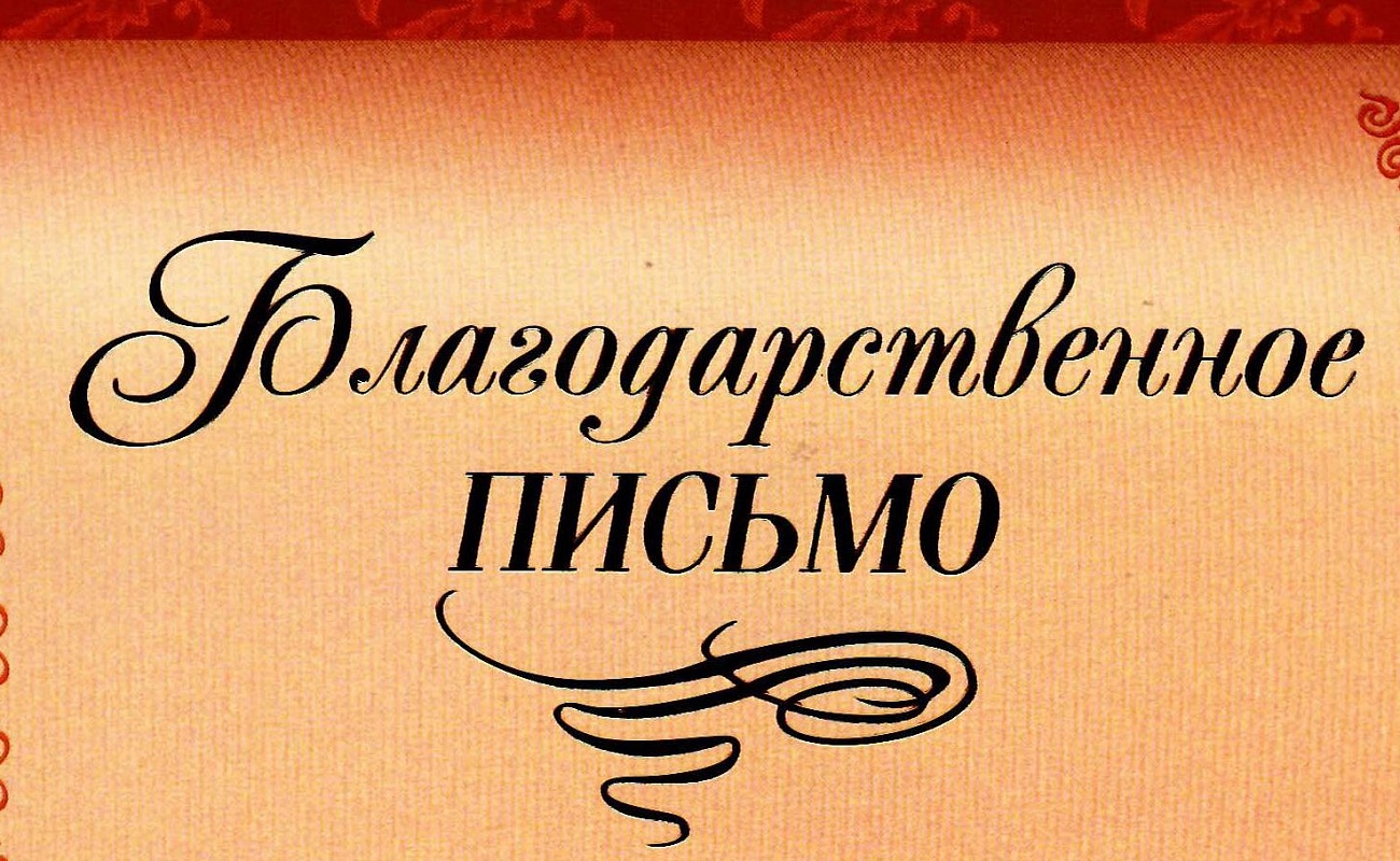 благодарственное письмо 21