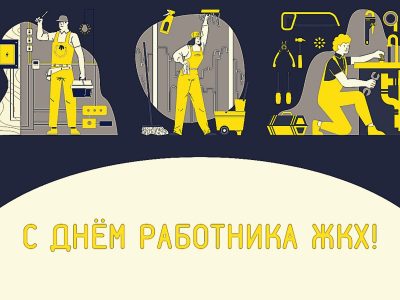 день ЖКХ Сайт
