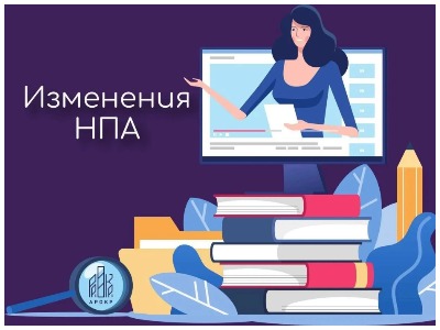 изменения НПА