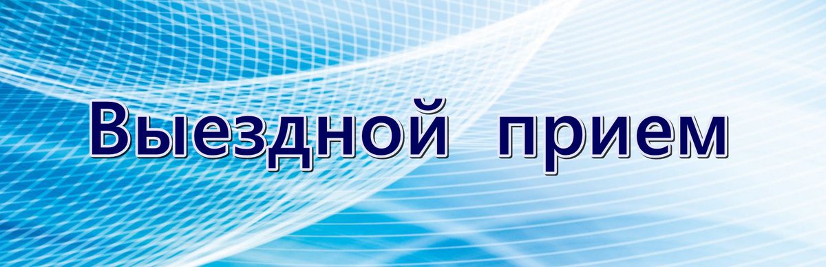 картинка выездной прием