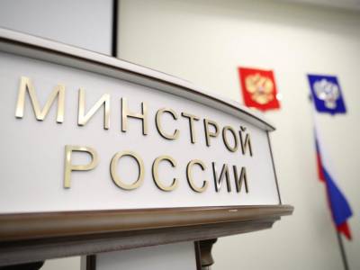 минстрой