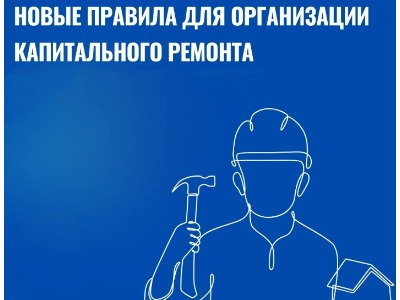 новые правила орг капремонта Сайт