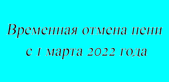 отмена пени