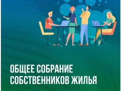 собрание собственников сайт