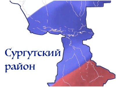 сургутский район сайт