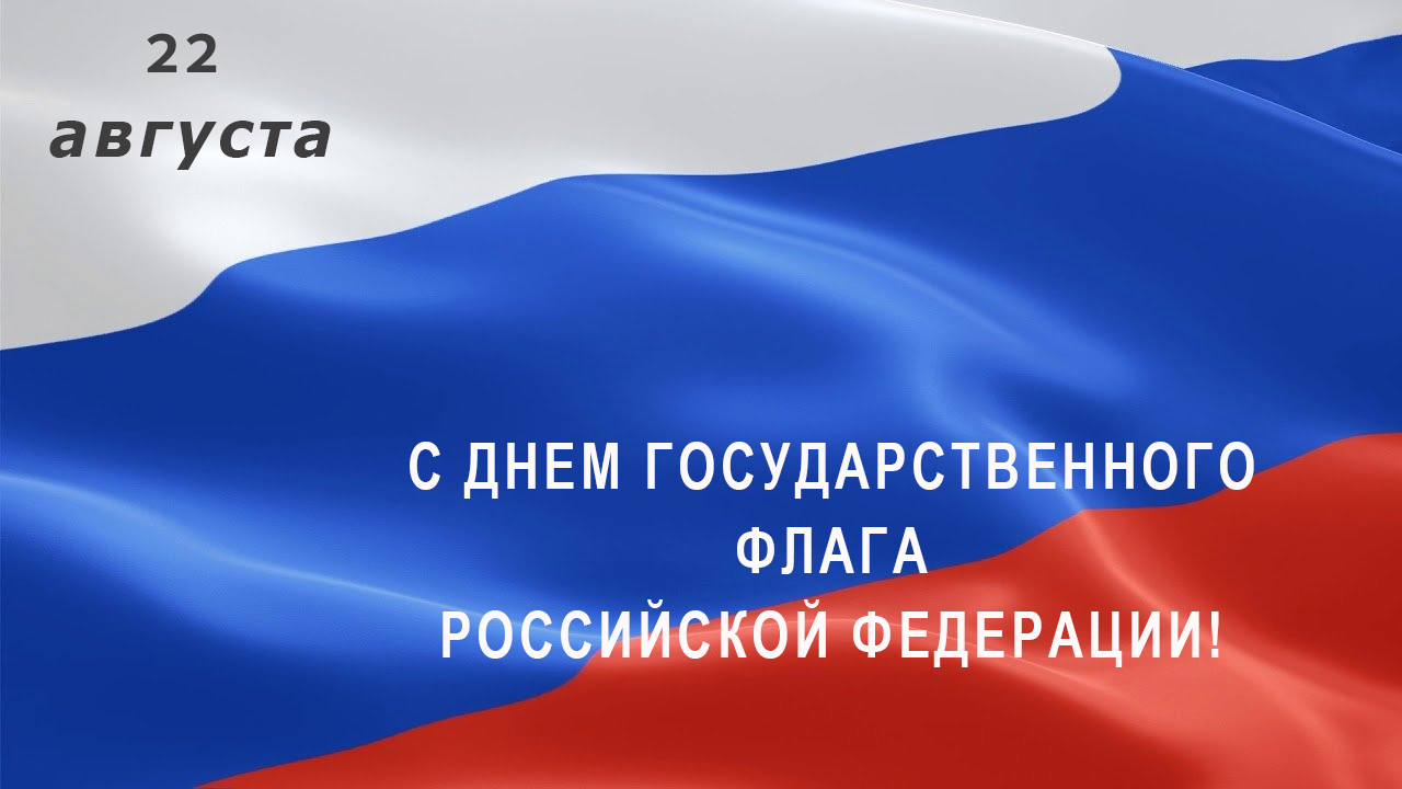 С ДНЕМ ФЛАГА