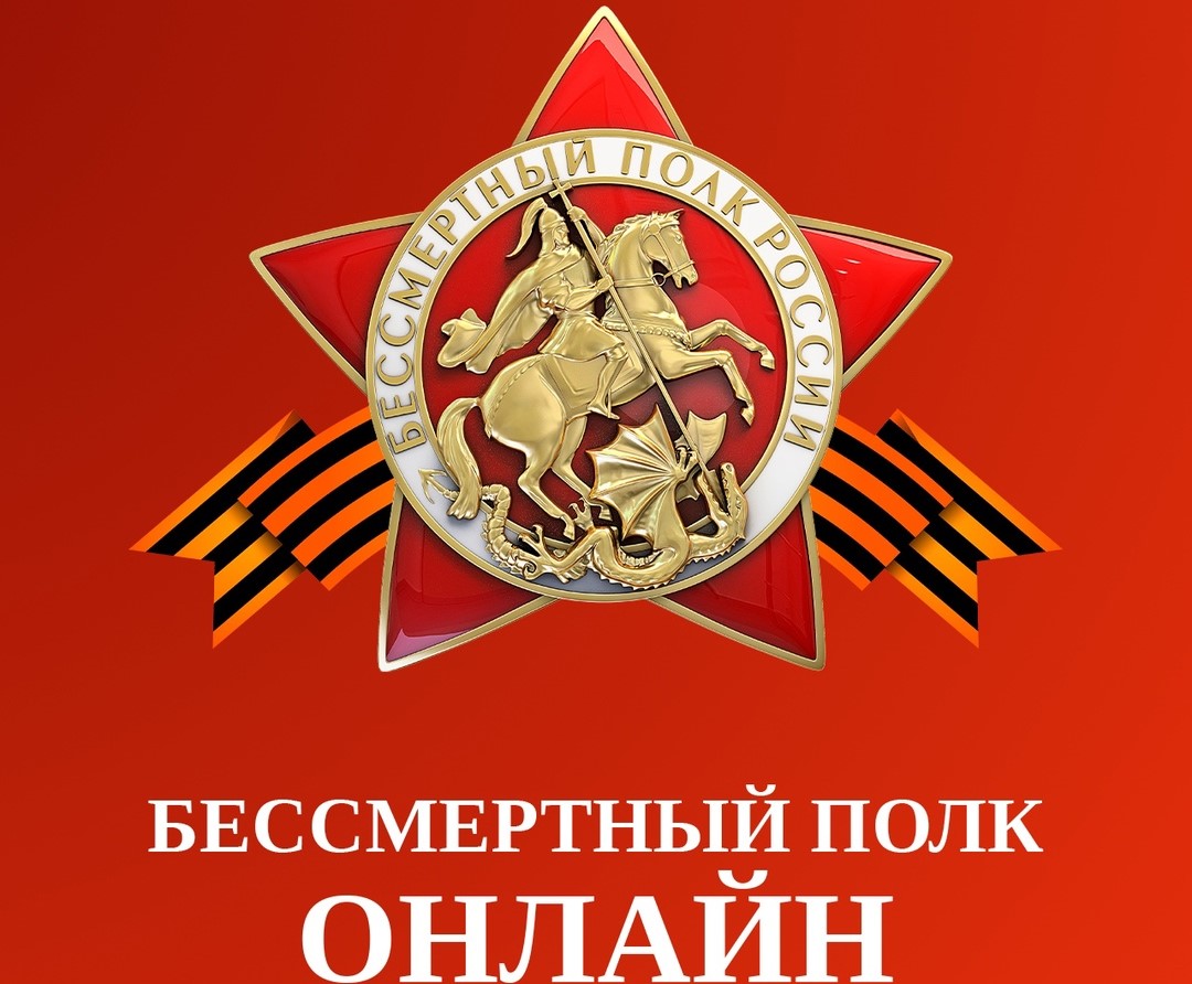 бессмертный полк онлайн
