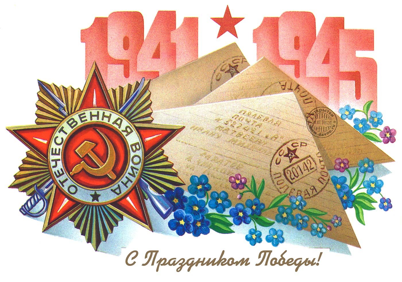 открытка с 9 мая советская