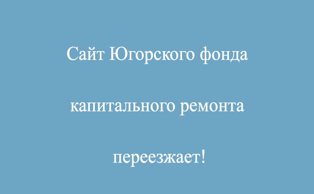 переезжает